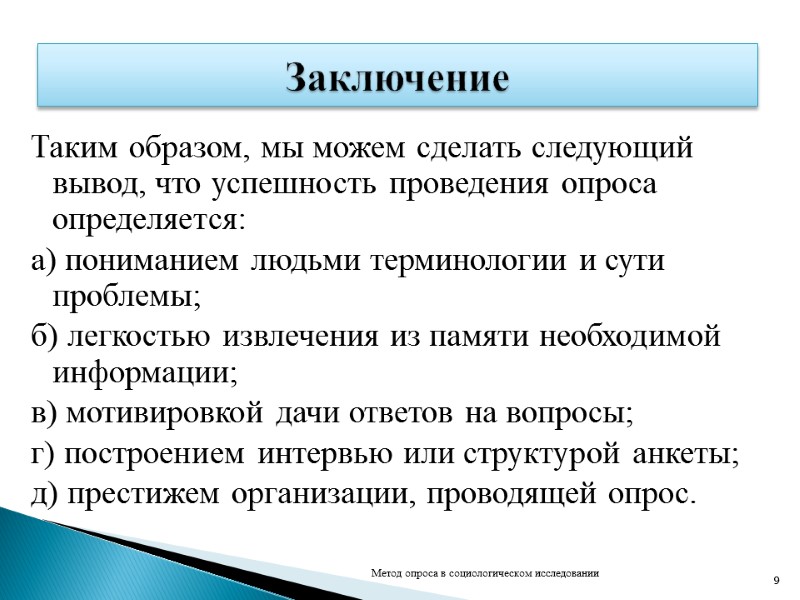 Таким образом, мы можем сделать следующий вывод, что успешность проведения опроса определяется: а) пониманием